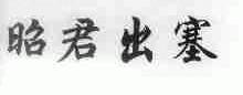 昭君出塞