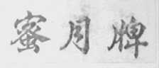 蜜月