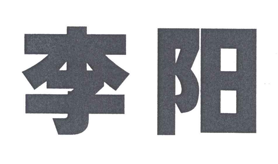 李阳