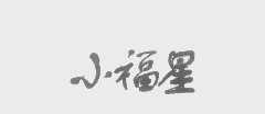 小福星