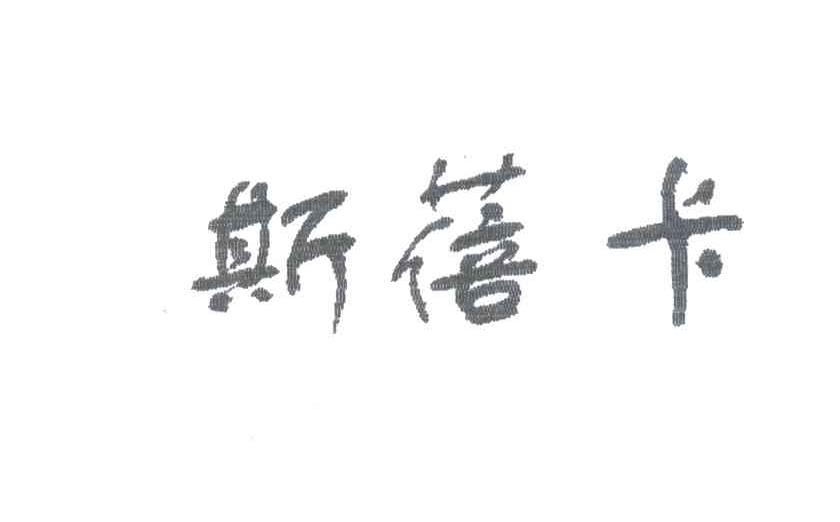 斯蓓卡