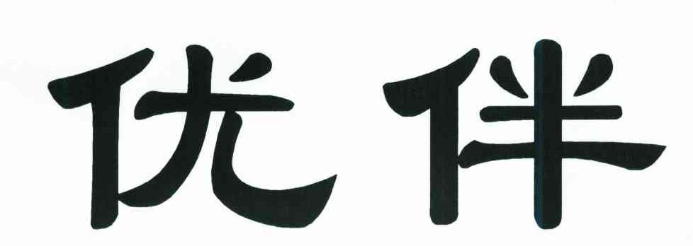 优伴