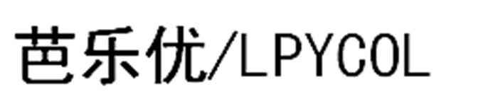 芭乐优 LPYCOL