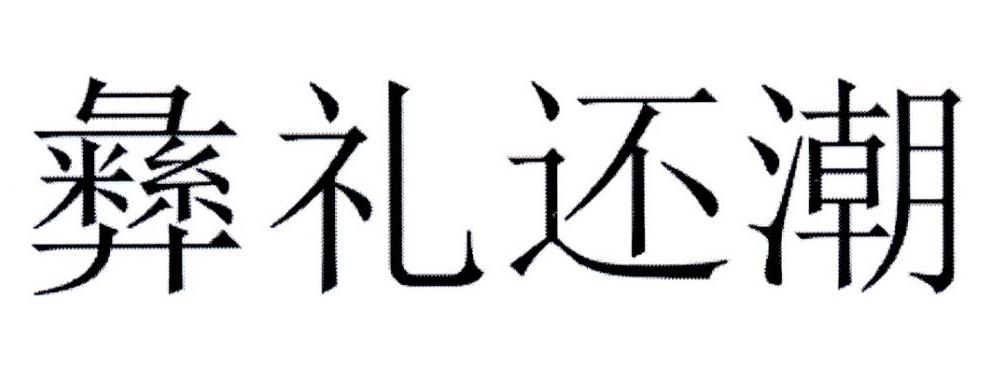 彝礼还潮