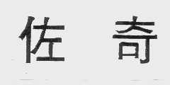 佐奇