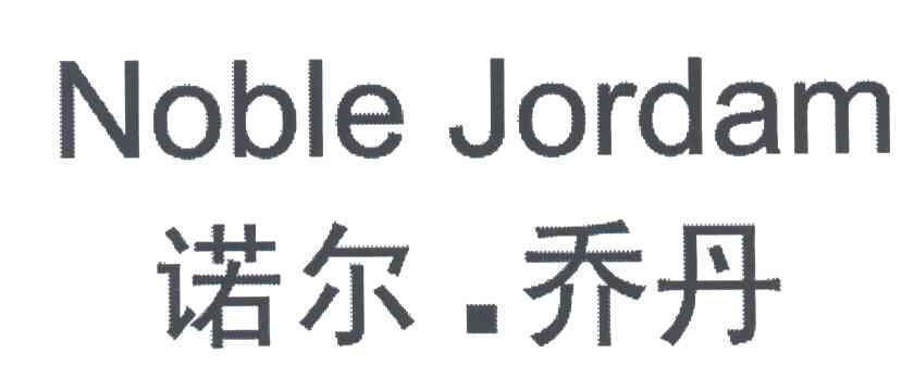 诺尔乔丹;NOBLE JORDAM