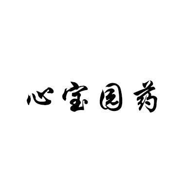 心宝园药