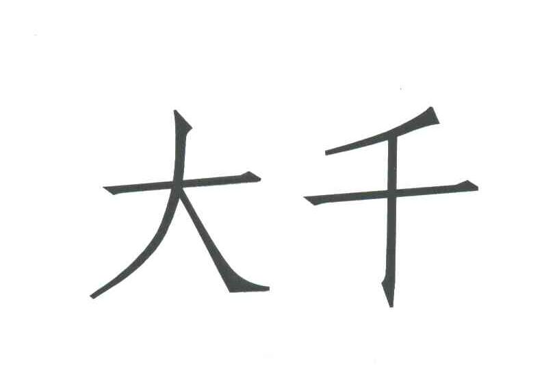大千