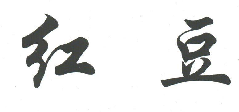 红豆