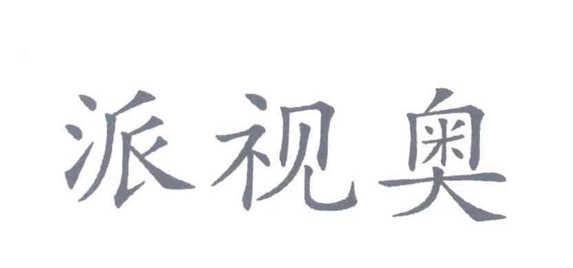派视奥