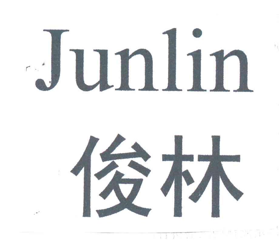 俊林