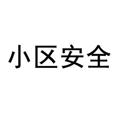 小区安全