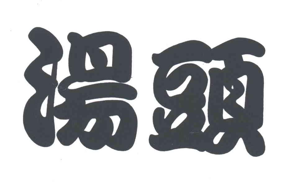 汤头