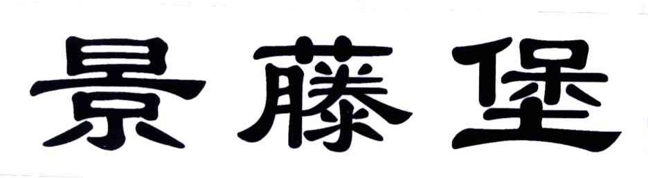 景藤堡