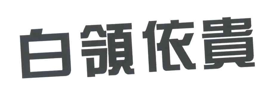 白领依贵