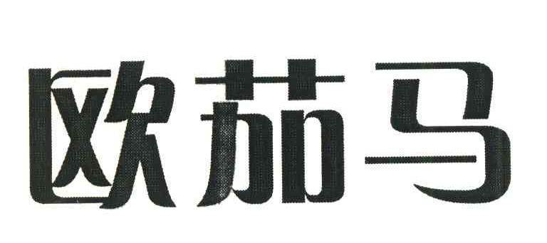 欧茄马