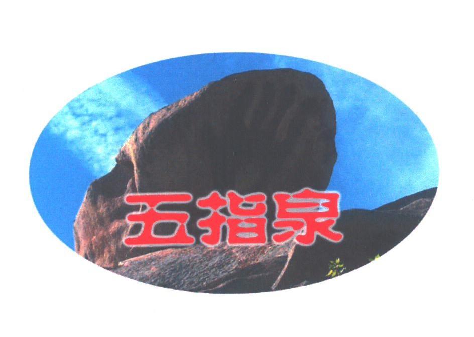 五指泉