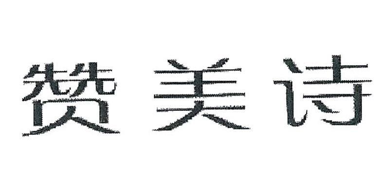 赞美诗