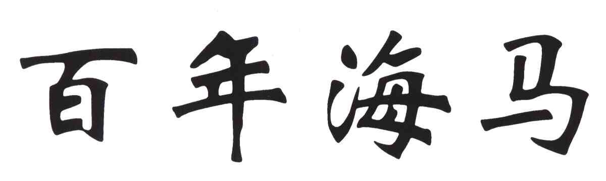 百年海马