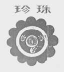 珍珠