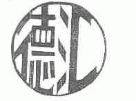 德汇