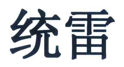 统雷