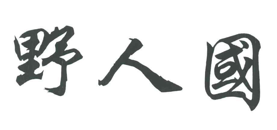 野人国