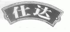 仕达