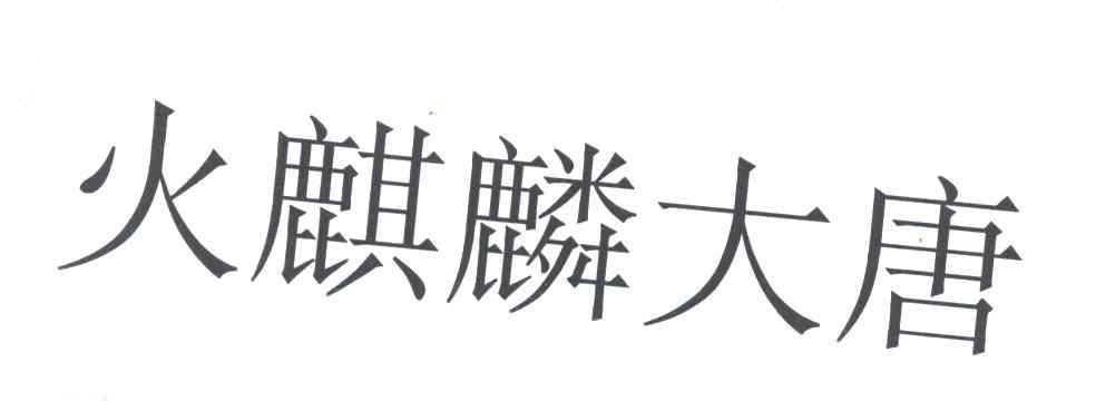 火麒麟大唐