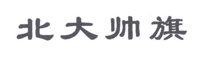 北大帅旗