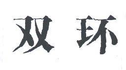 双环