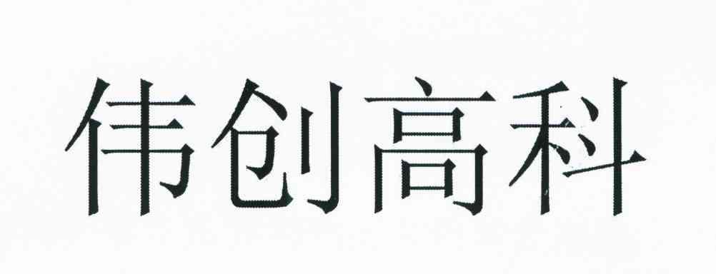 伟创高科