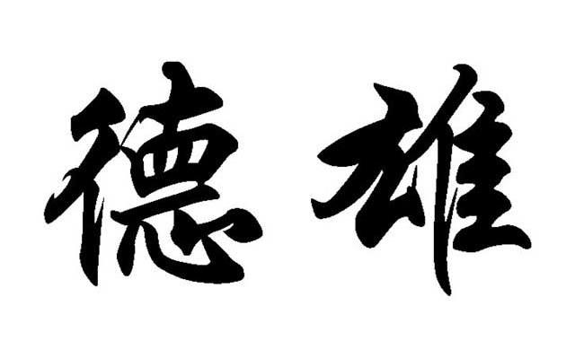 德雄