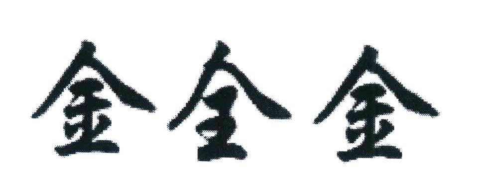 金全金
