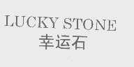幸运石   LUCKY STONE