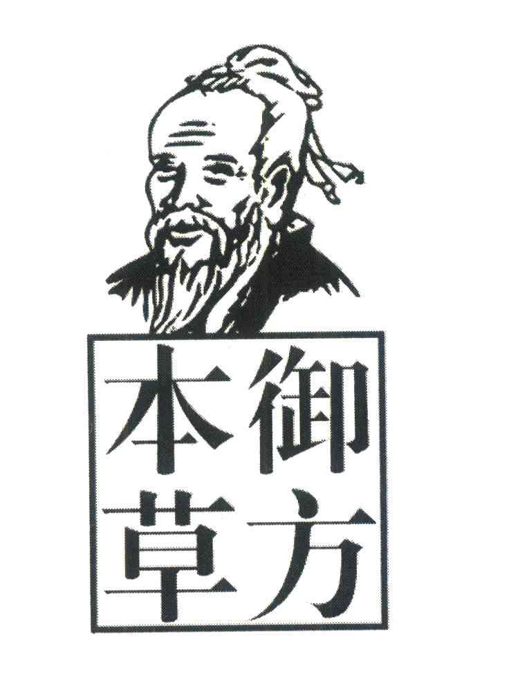 本草御方