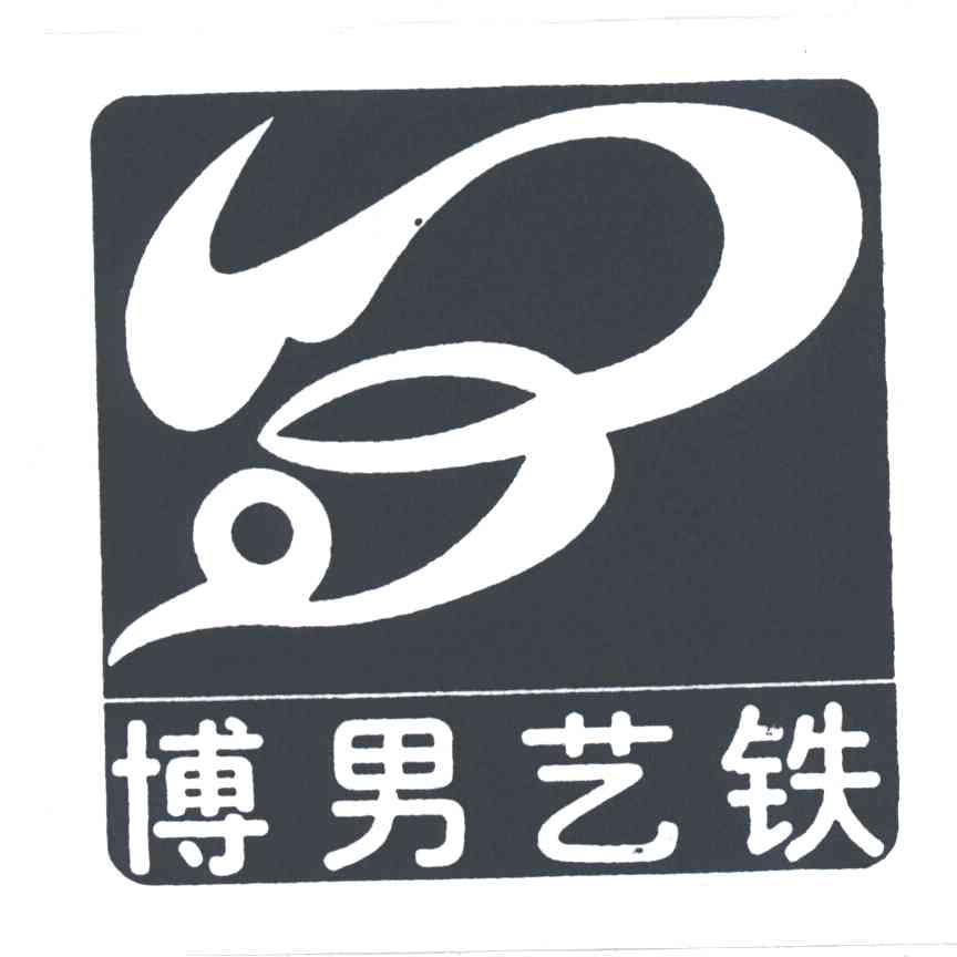 博男艺铁