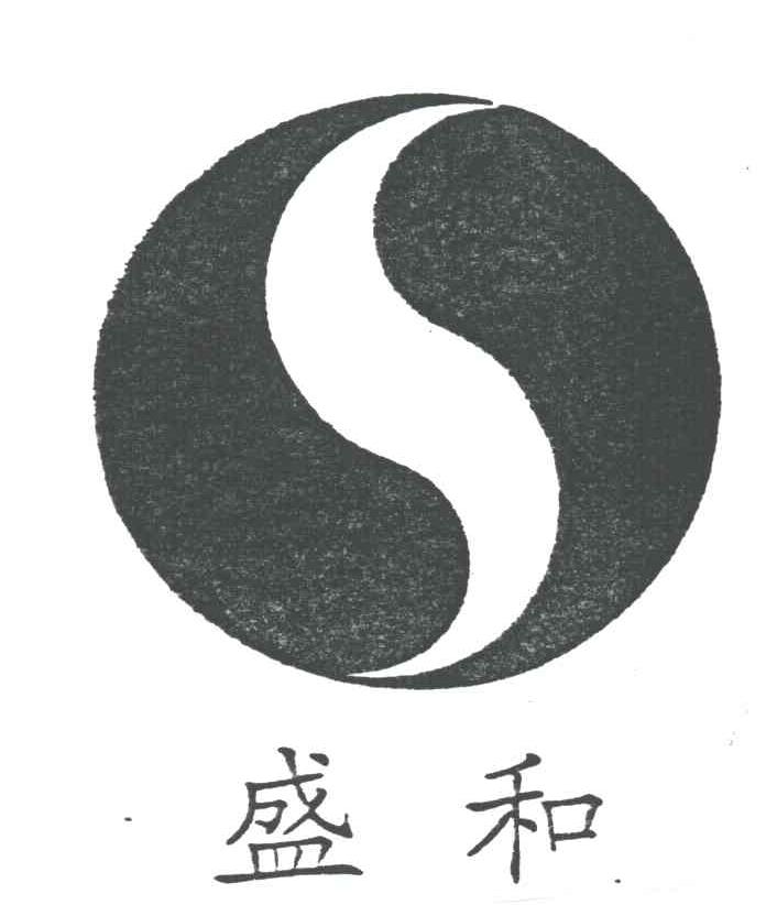 盛和