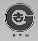 古字
