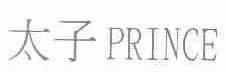 太子;PRINCE