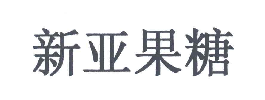 新亚果糖