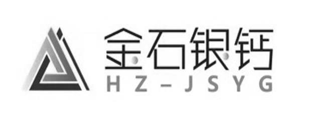 金石银钙 HZ-JSYG