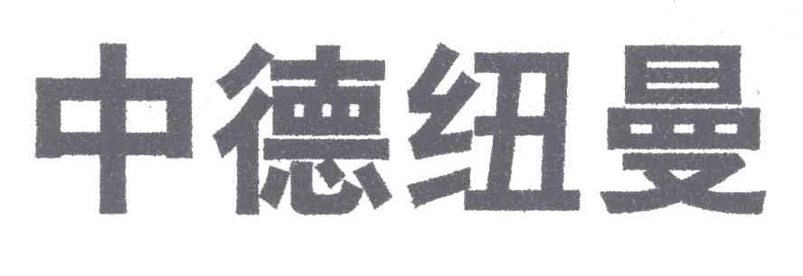 中德纽曼
