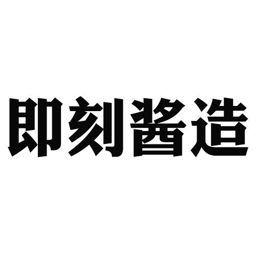 即刻酱造