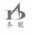 夺冠