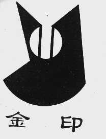 金印