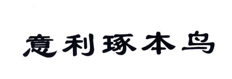 意利琢本鸟