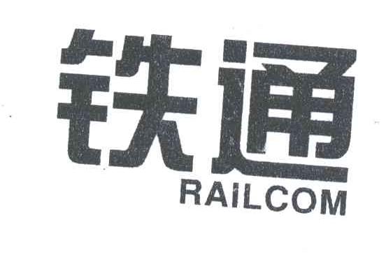 铁通;RAILCOM