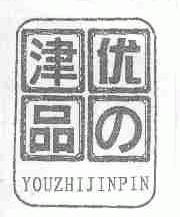 优之津品