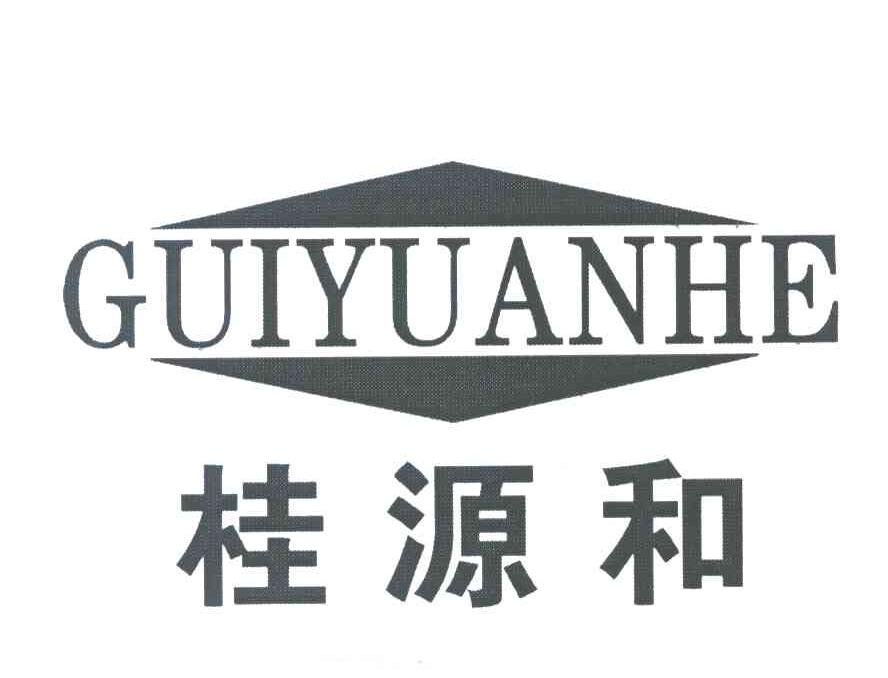 桂源和